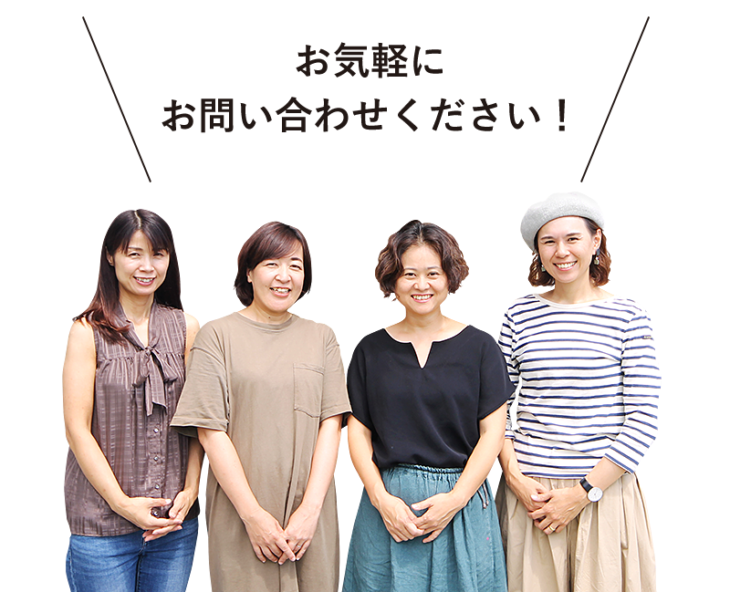 お気軽にお問い合わせください